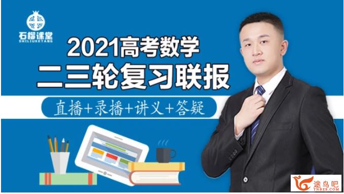 2021高考数学 宋超数学三轮复习押题课课程资源百度云下载