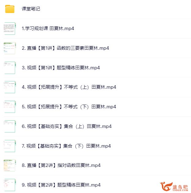 田夏林2024高考数学A班一轮秋季班百度网盘 田夏林数学课程咋样