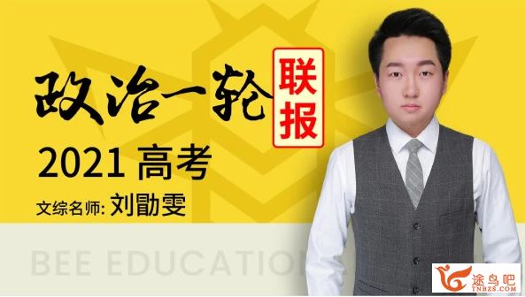 腾讯课堂2021高考政治 刘勖雯政治一轮复习联报班课程资源百度网盘下载