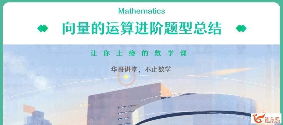 张华2023春高一数学春季冲顶班  百度网盘下载