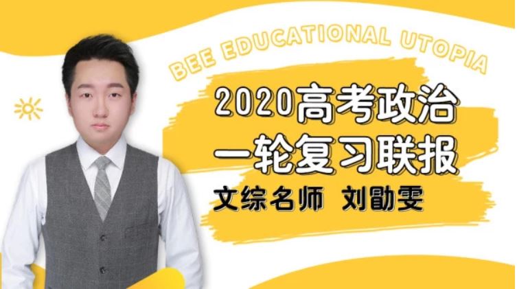 【政治刘勖雯】腾讯课堂 2020高考政治复习全年联报班精品课程百度云下载