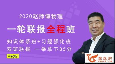 【物理赵华民】2020高考物理复习全程联报班（完结）全集精品视频百度云下载