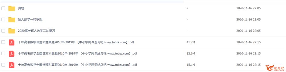 tx课堂2020高考数学 超人数学一二轮复习全年联报班课程资源百度云下载