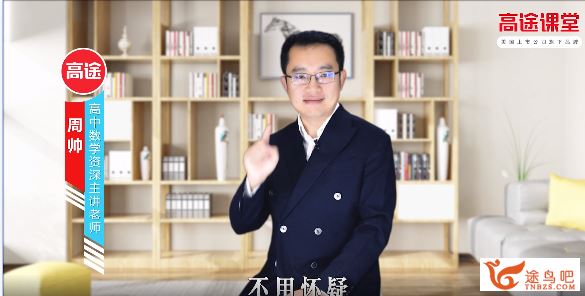 高途课堂【数学周帅】2020高考周帅数学一轮复习联报班（完结）全集精品视频百度云下载