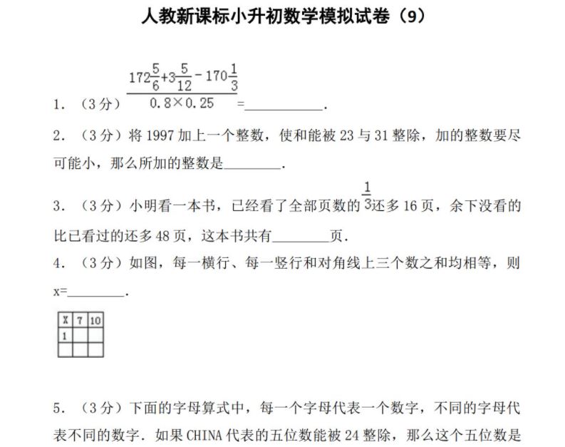 小升初入学考试名校数学试卷复习测试模拟真题 129套