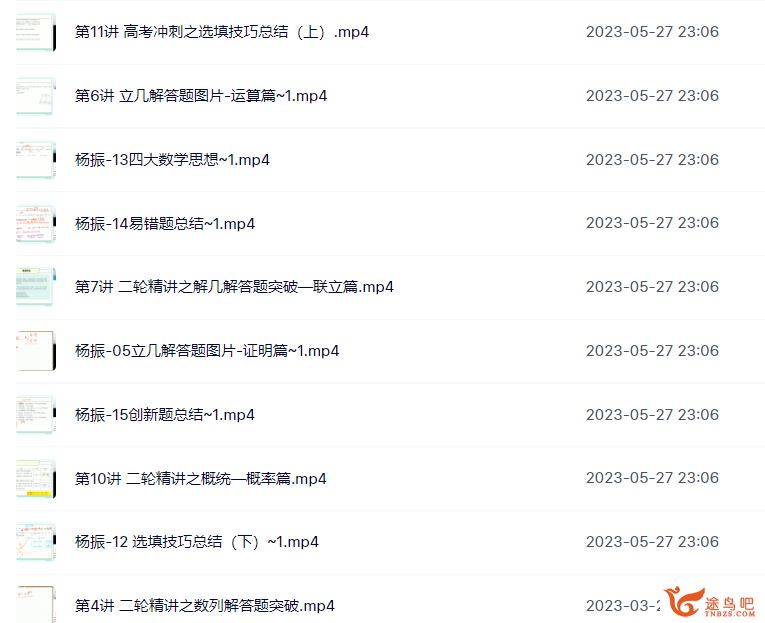 杨振2023年高考数学二轮复习寒春联报 录播课完结百度网盘下载