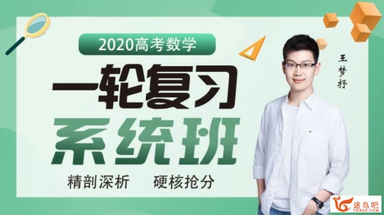 【数学王梦抒】2020高考数学全年复习联报班（完结）全集课程视频百度云下载