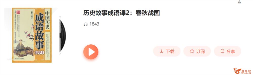 sn得到【完结】历史故事成语课2：春秋战国课程资源百度云下载