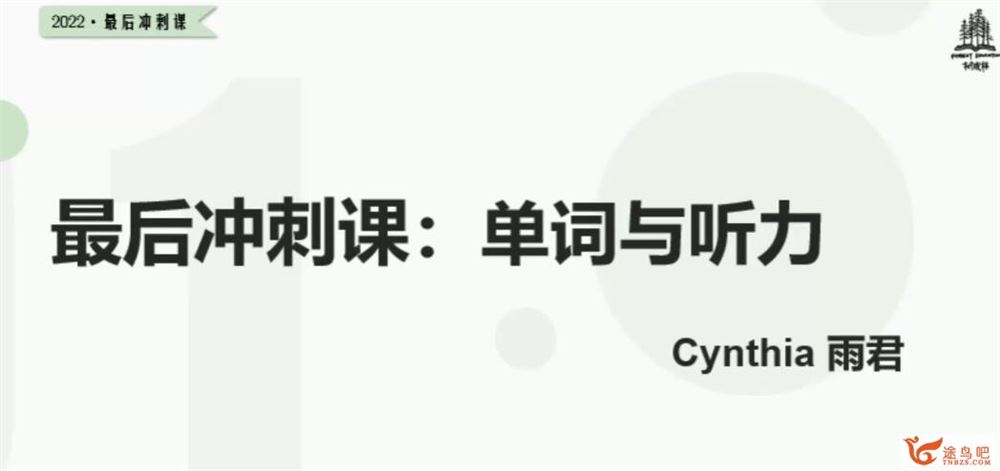 2022树成林雨君老师高考英语冲刺课程48讲 百度网盘下载