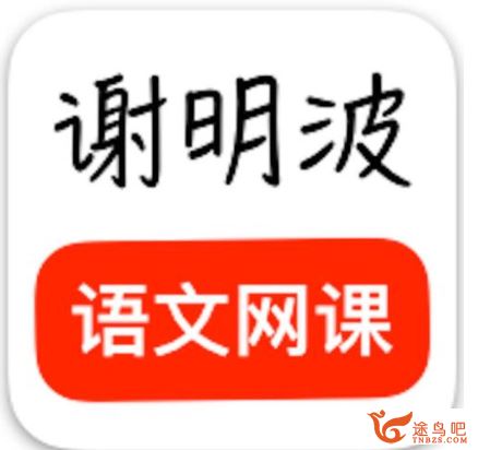 【高考押题】2019高考语文押题课 谢明波语文押题（完结）资料课程合集百度云下载