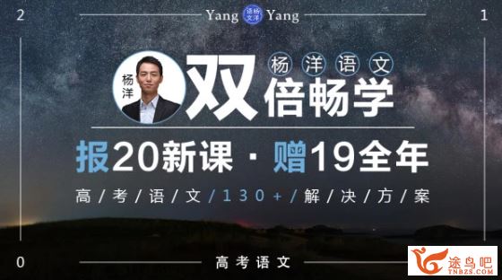 腾讯课堂【语文杨洋】2020高考杨洋语文一轮复习无水印讲义资源百度云下载