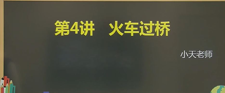 乐小天 2018寒 小学四年级数学寒假创新班 7讲完结