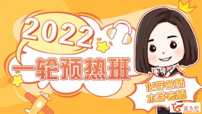 2022高考化学 木子高考化学一轮复习暑秋联报班课程视频百度云下载