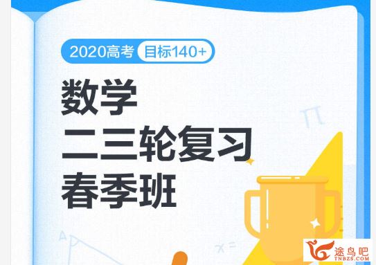 高途课堂【数学周帅】2020高考数学周帅数学二轮复习之寒春联报班视频课程资源百度云下载