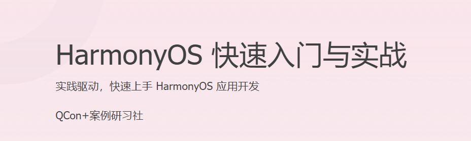 极客时间 齐宝玮 HarmonyOS快速入门与实战