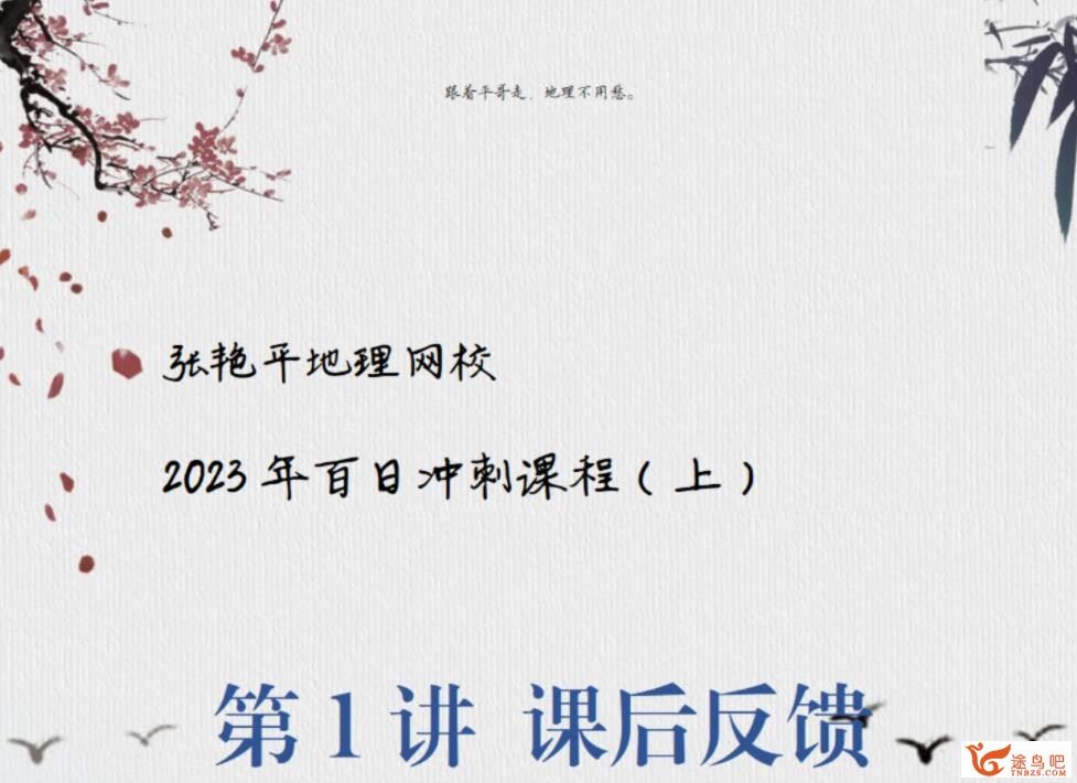 张艳平2023年高考地理二轮复习寒春联报 寒假班完结 春季班 百度网盘分享