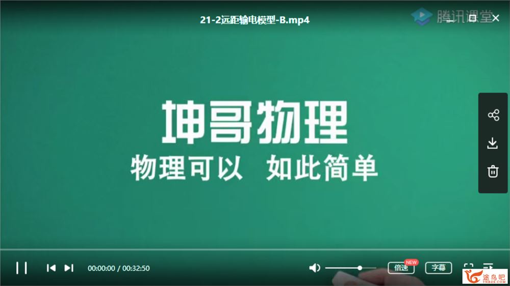 腾讯课堂【坤哥物理】2020高考物理 坤哥物理二轮复习联报班系列精品课程百度云下载