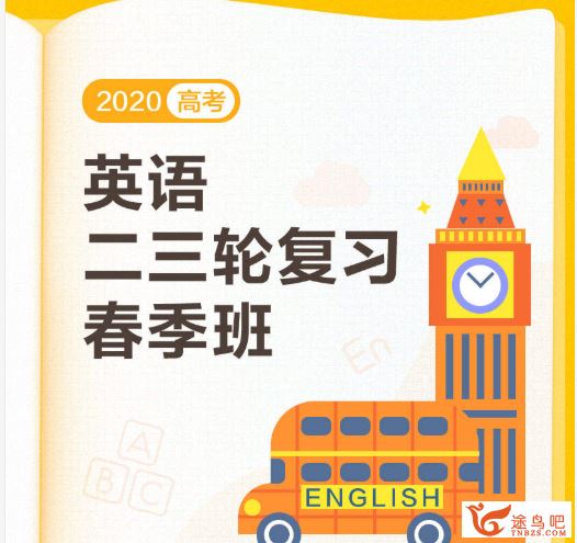 高途课堂【王赞英语】2020高考英语 王赞英语二轮复习寒春班精品课程资源百度云下载