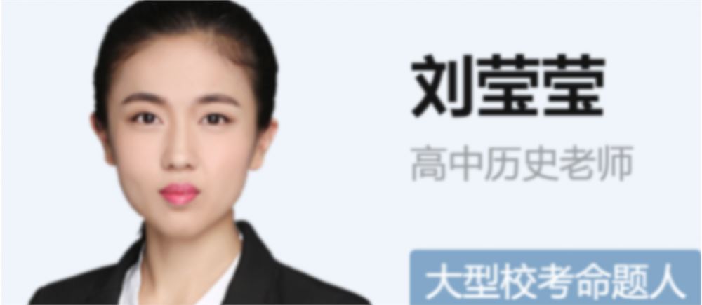 刘莹莹2022届高考历史二轮复习寒春联报 春季班