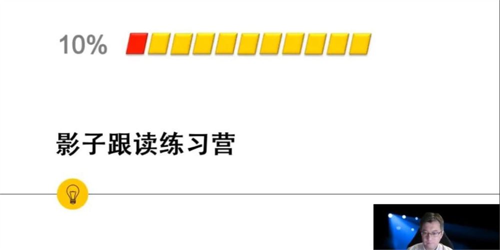 影子跟读训练营小班课 11周英语口语课百度网盘下载