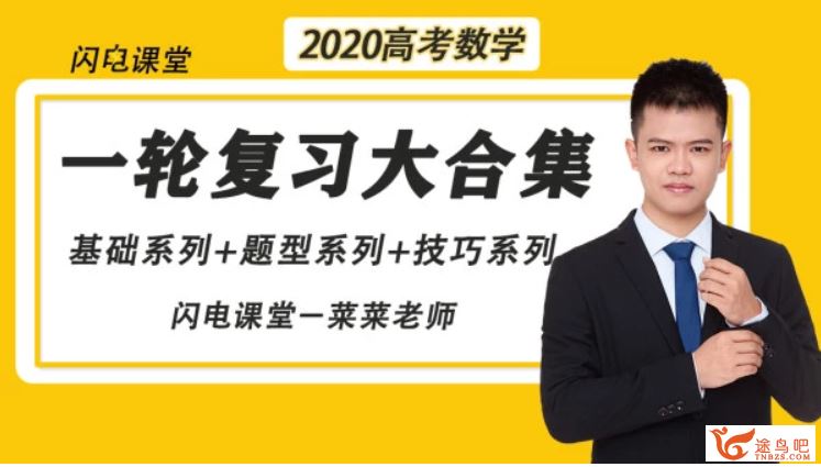 腾讯课堂【数学蔡德锦】2020高考数学蔡德锦高考数学复习联报班全集课程百度云下载