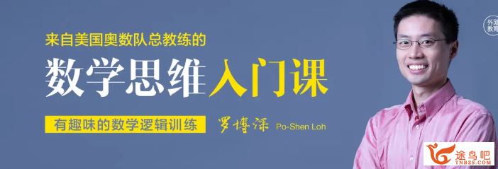 来自美国奥数队总教练罗博深的数学思维入门课全集视频百度云下载