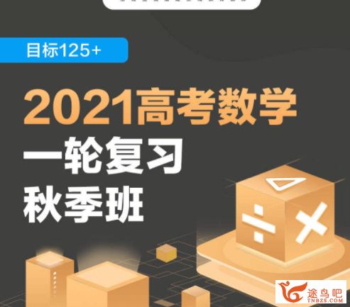 高途课堂2021高考数学 陈国栋数学一轮复习联报班视频课程百度网盘下载