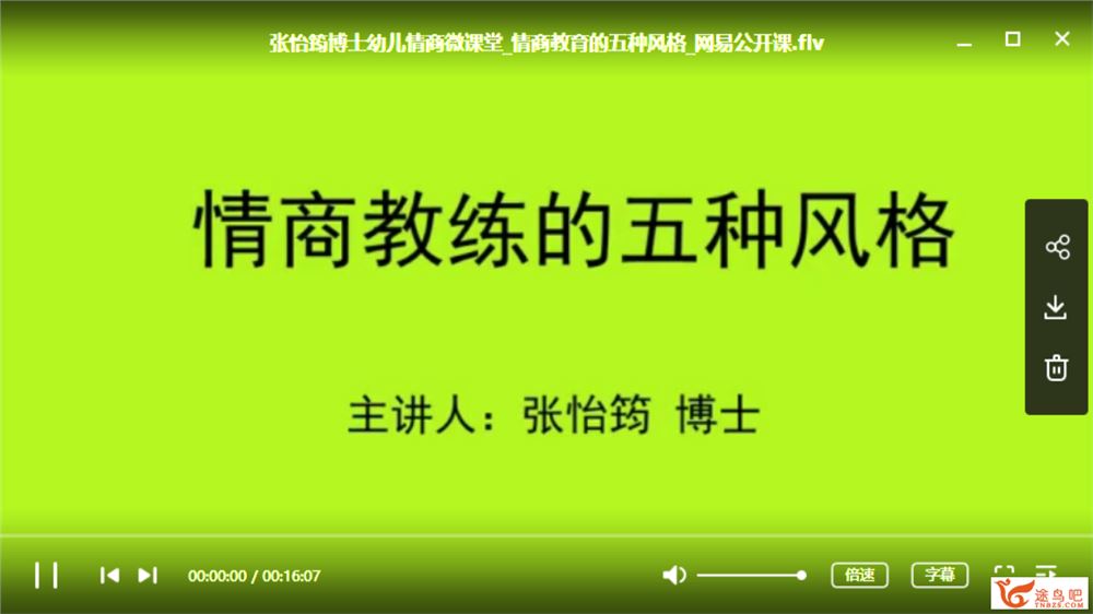 【家长课堂】张怡筠幼儿情商课堂全集课程视频百度云下载