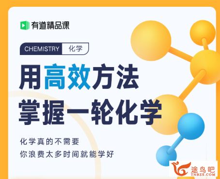 有道精品课【化学高东辉】2020高考高东辉化学一轮复习联报班（完结）全集精品课程百度云下载