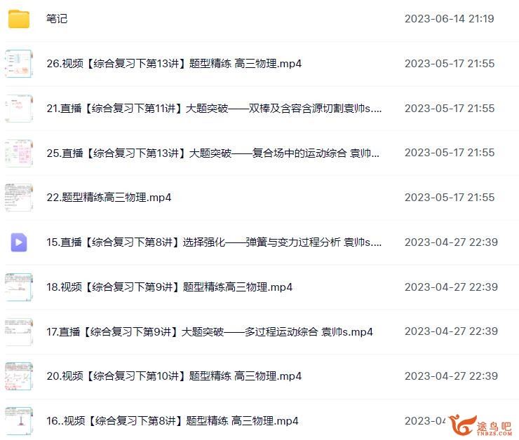 袁帅2023年高考物理S二轮复习寒春联报春季班二轮完结 百度网盘下载