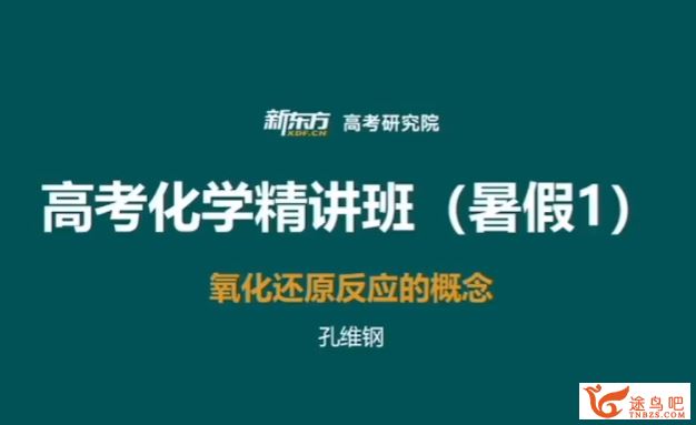 孔维刚2024高考化学一轮暑秋联报秋季班 孔维刚化学百度网盘下载