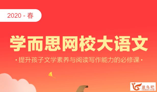 某而思 杨惠涵 2019年春季 一年级大语文直播班（16讲）资源合集百度云下载