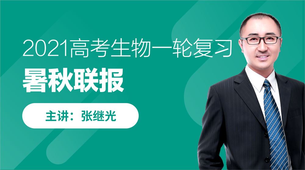 跟谁学2021高考生物 张继光生物一轮复习联报班资源合集百度网盘下载