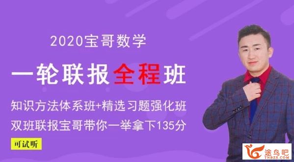 金榜在线【数学张立宝】2020高考张立宝数学一轮复习全程联报班（完结）全集视频百度云下载