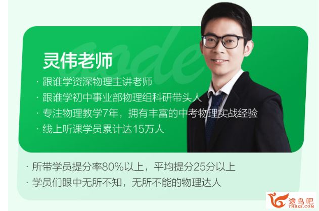 跟谁学佘灵伟初中物理思维导图大全资源教程百度云下载