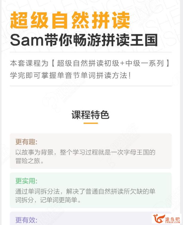 跟谁学 Sam超级自然拼读法（初级、中级、高级全）精品课程资源合集百度云下载