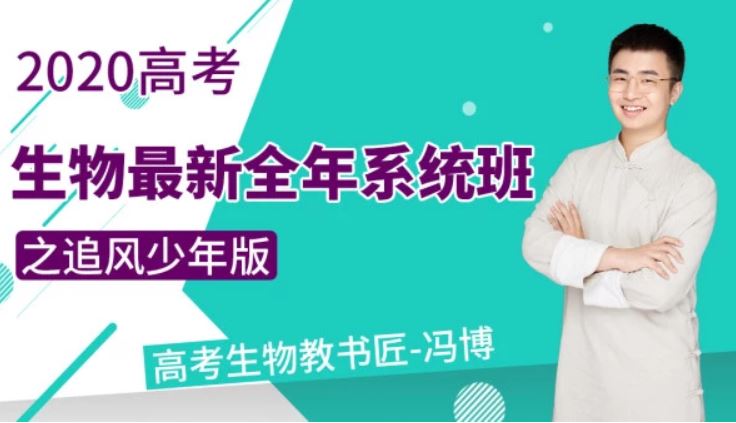 【生物冯博】腾讯课堂 2020高考生物复习最新全年系统班之追风少年版百度云下载