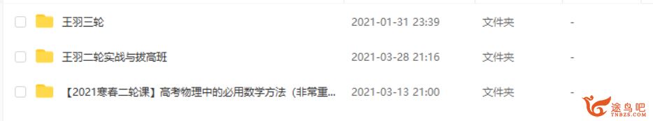 2021高考物理 王羽物理二轮复习联报班课程资源百度云下载