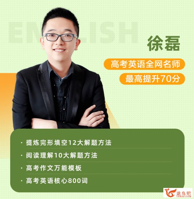 跟谁学2021高考英语 徐磊英语一轮复习联报班课程视频百度网盘下载