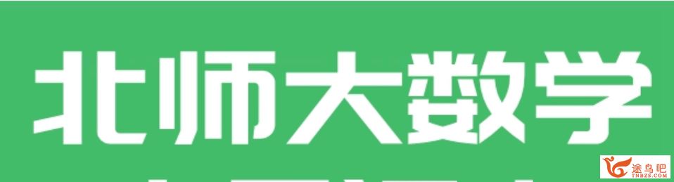 北师大版小学1-6年级数学下册教程、试卷、课本等资源合集百度云下载