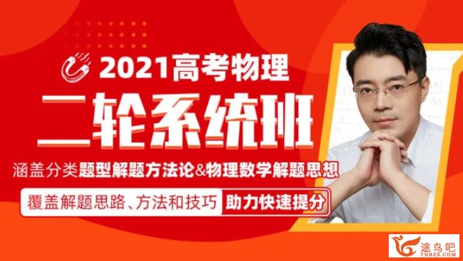 2021高考物理 王羽物理二轮复习联报班课程资源百度云下载