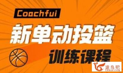 B站篮球大神CoachFui新单动投篮训练课程 核心训练+单动投篮 百度网盘下载