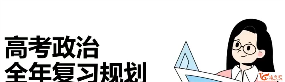 朱法垚2024年高考政治一轮复习联报暑假班 百度网盘分享