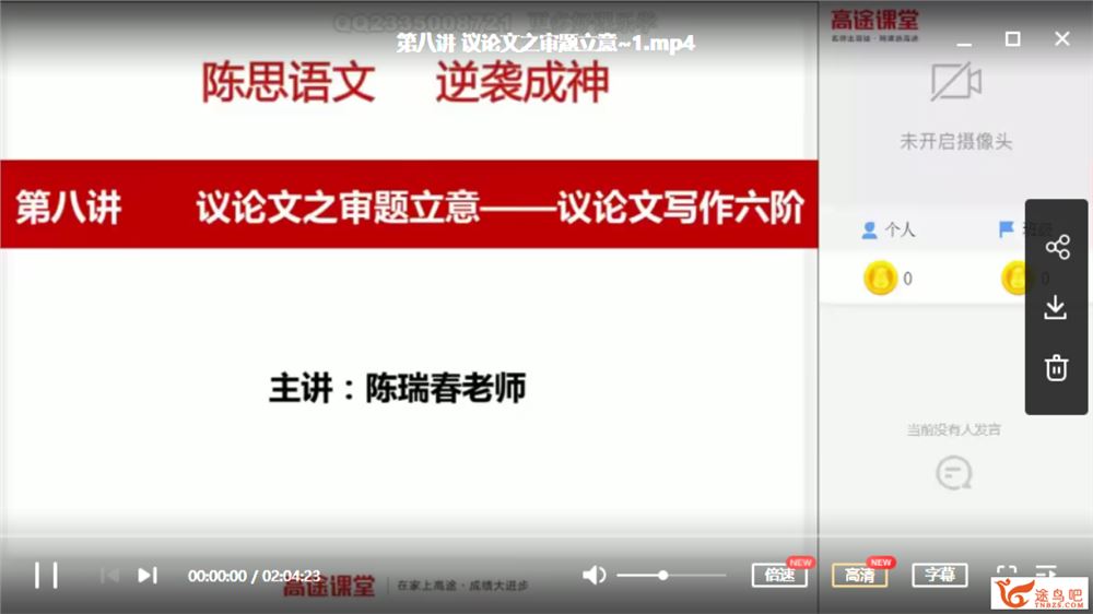 某途课堂2021高考语文 陈瑞春语文一轮复习暑秋联报班视频合集百度云下载