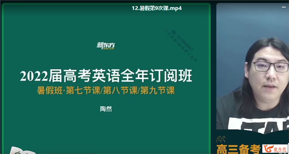 2022年高考英语 陶然高考英语一轮复习暑秋联报班课程视频百度云下载