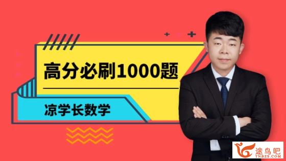 腾讯课堂【数学凉学长】2020高考凉学长数学二轮—高分必刷1000题全集视频百度云下载