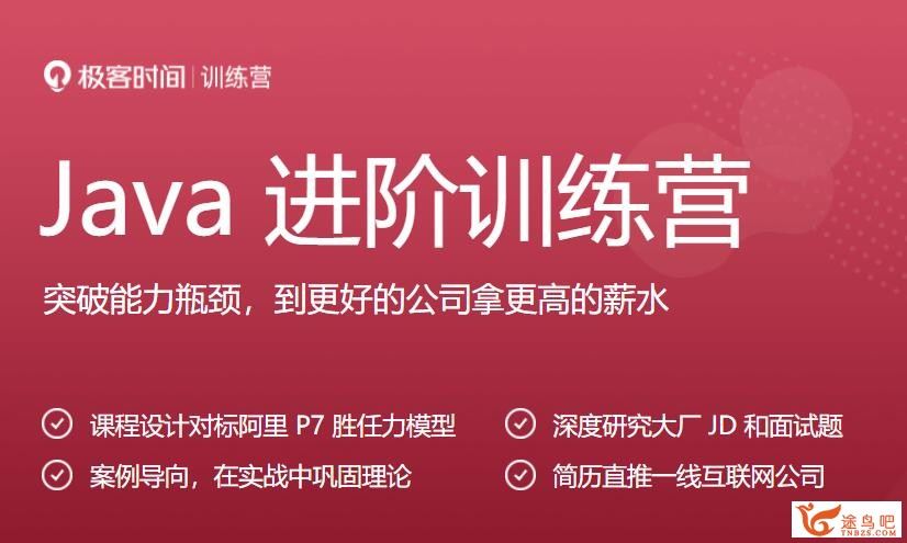 极客大学-Java进阶训练营6期 15周104讲 百度网盘下载