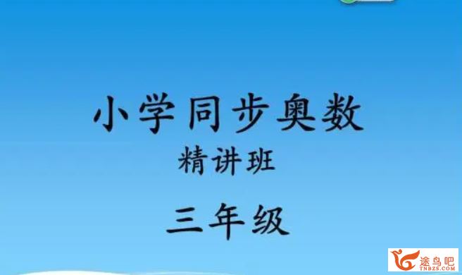 小学三年级奥数精讲 全课程视频百度云下载