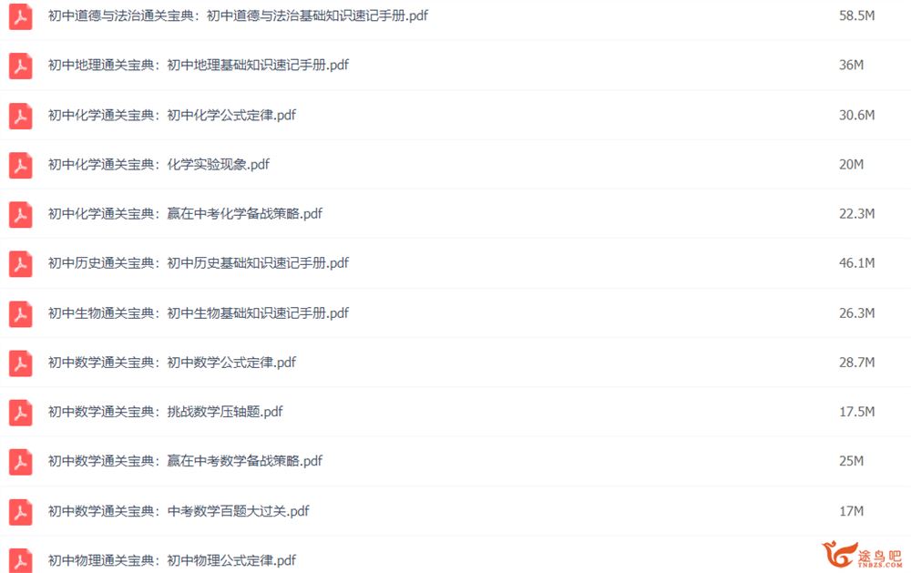初中中考各科通关宝典 知识点速记+提分笔记 百度网盘下载