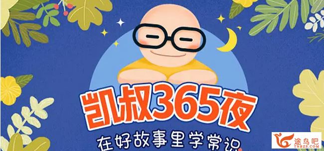 凯叔讲故事 凯叔365夜：绿野仙踪 经典童话故事音频合集百度云下载